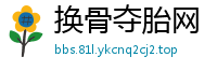 换骨夺胎网